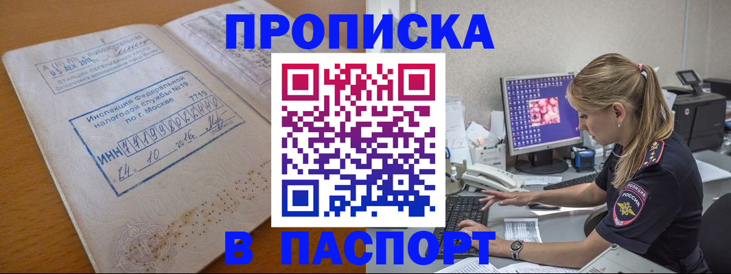 прописка в Красном Куте